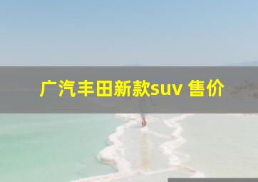 广汽丰田新款suv 售价